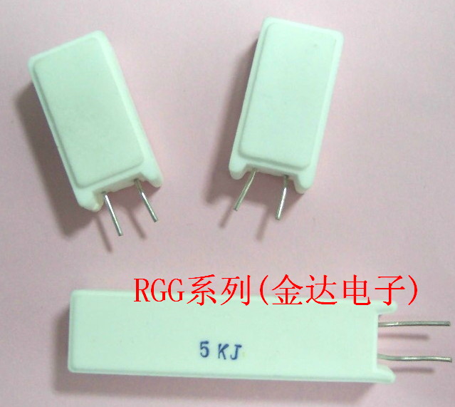 RG*泥电阻