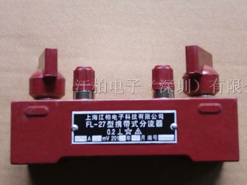 供应外附分流器