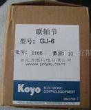 KOYO品牌联轴器GJ-6