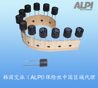 供应韩国-ALPI微型保险丝