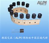 韩国-ALPI微型保险丝