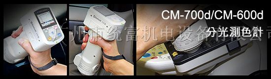 广州上海承接美能达测色仪维修校正服务CM700d/600d型