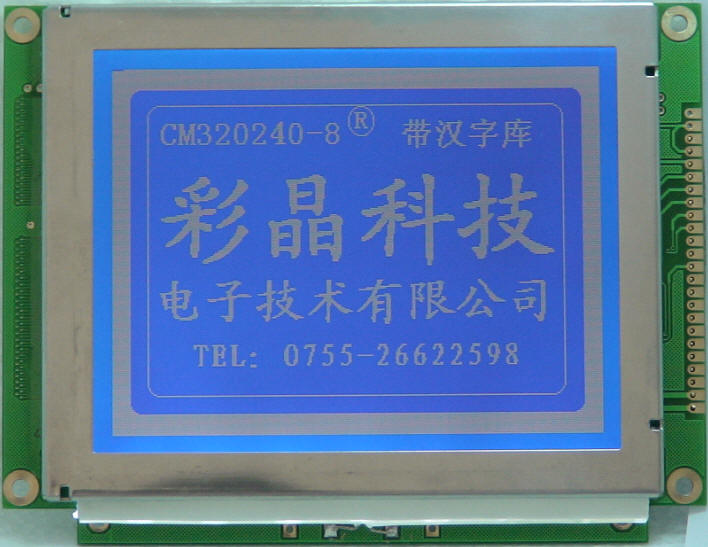 供应5.1寸中文液晶模块CM320240-8