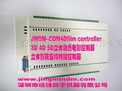 供应JMDM-COM4Dfilm立体动感电影控制器