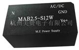 AC-DC电源MAB系列2.5W