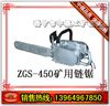 供应ZGS-450矿用链锯