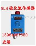 GLH硫化氢传感器，GLH100硫化氢传感器
