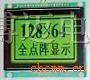 12864液晶模块，带中文字库(规格:93.0*70.0*13.0)，*价40元/片