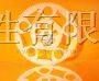 供应广东游星轮