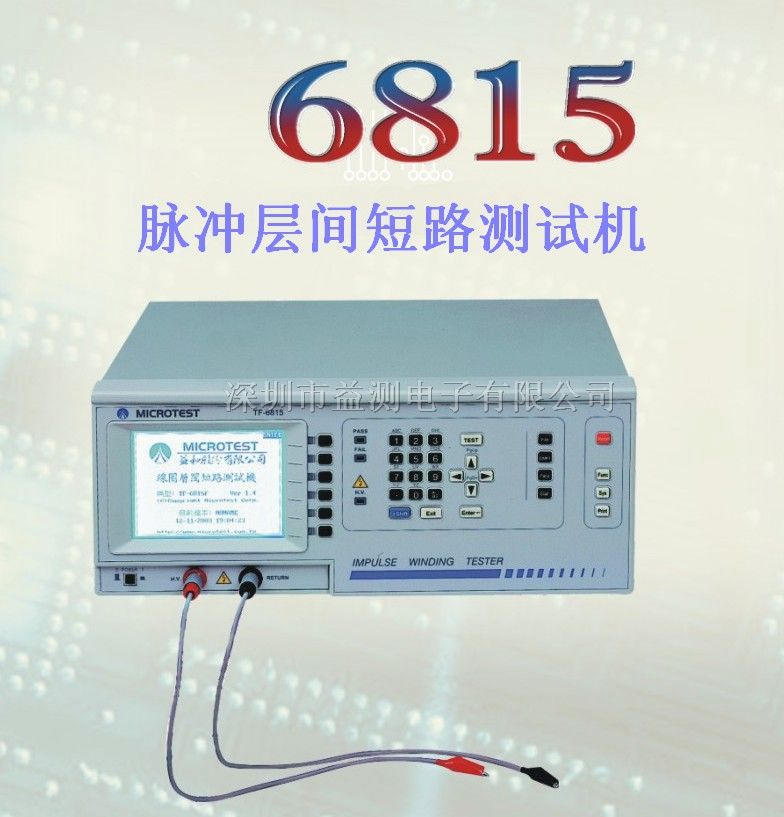 ！厂价供应TF-6815脉冲层间短路测试仪