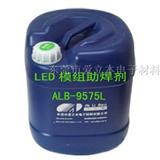 LED模组助焊剂ALB-9575L