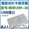 非接触式IC卡读写器,U*,明华URF-35