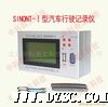 汽车行驶记录仪SI*NT-Ⅰ型(老款)