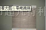 供应导电泡绵