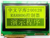 240128中文字库液晶屏240128液晶模块RA8806黄绿屏