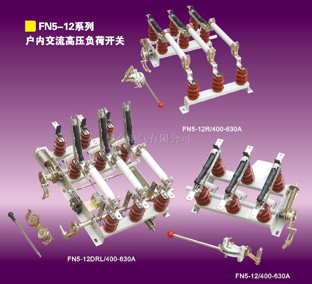 樊高电气FN5-12负荷开关