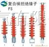 横担*缘子FS-110/10《质量*.*》