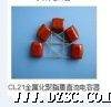 *型CL21金属化聚酯薄膜电容器