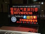 气象信息显示屏，深圳LED气象屏价格