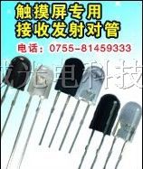 供应红外触摸屏使用的红外发射接收对管