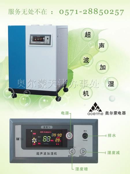 供应天津奥尔蒙*声波加湿机，加湿器AIH系列产品
