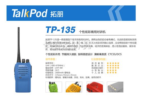 供应拓朋TP-135个性炫彩商用对讲机