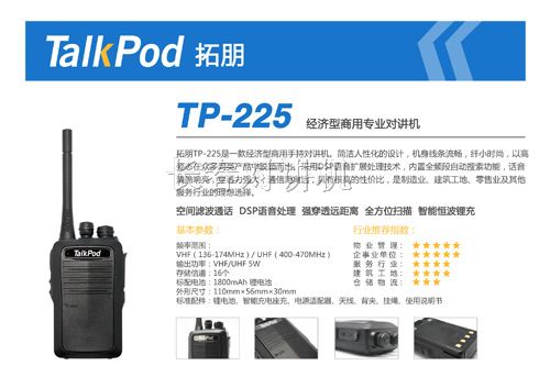 拓朋TP-225经济型商用对讲机