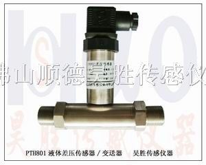 供应液体差压传感器,PTH801型两端压力差传感器