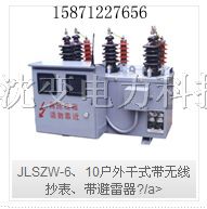 供应JLSZW-6、10户外干式高压计量箱