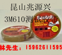 供应苏州昆山太仓上海3m610胶带测试胶带