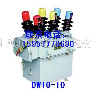 供应DW10-10 DW10 DW8 DW8-35多油断路器