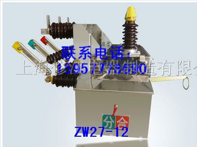 供应ZW27-12 ZW27 ZW10-12 ZW32高压真空断路器