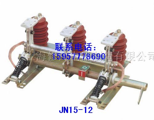 供应JN15-12 JN4-12 接地开关