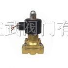 供应2W直动式电磁阀