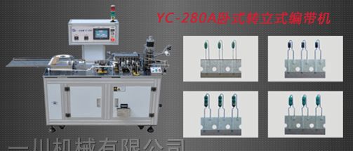 电阻立式编带机及电阻立式编带*-一川机械