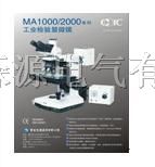供应MA1001反射工业显微镜