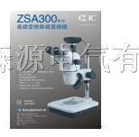 ZSA301连续变倍体视显微镜|体视显微镜