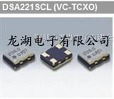 VC-TCXO、四脚贴片大真空晶振、DSA221SCL振荡器