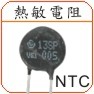 供应NTC负温度系数热敏电阻（插件）