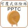 供应PPTC可复式保险丝