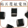 供应贴片压敏电阻