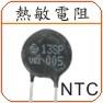 NTC负温度系数热敏电阻（插件）
