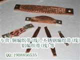 TZ-TZX铜编织带，铜编织线软连接尽在东莞雅杰(图)