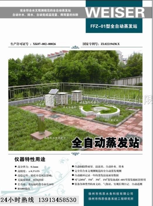 供应FFZ-01Z型数字水面蒸发站