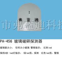 供应PA-456 玻璃破碎探测器
