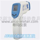 人体测温仪 香港希玛AF110、30℃～45℃*型