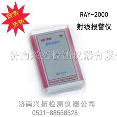供应RAY-2000射线报警仪(个人剂量仪)厂家