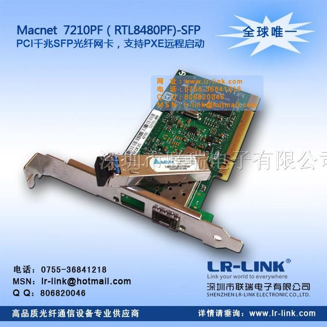 Macnet7210PF-SFP PCI千兆SFP光纤网卡