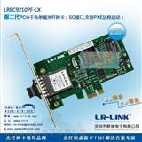 【LR-Link】第二代PCI-E 千兆单模光纤网卡-自主研发产品