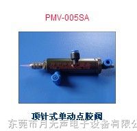 供应顶针式单动点胶阀 型号PMV-005SA